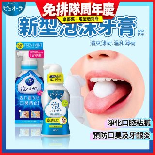 【免運】日本 Kao花王PURE ORA 泡沫牙膏