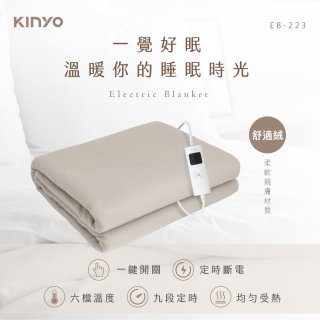 【KINYO】雙人溫控電熱毯(舒適絨) (EB-223)