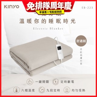 【KINYO】雙人溫控電熱毯(舒適絨) (EB-223)