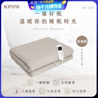 【KINYO】雙人溫控電熱毯(舒適絨) (EB-223)