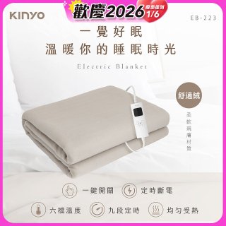 【KINYO】雙人溫控電熱毯(舒適絨) (EB-223)