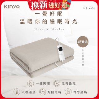 【KINYO】雙人溫控電熱毯(舒適絨) (EB-223)