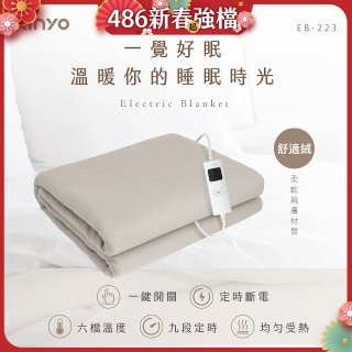 【KINYO】雙人溫控電熱毯(舒適絨) (EB-223)