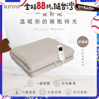 【KINYO】雙人溫控電熱毯(舒適絨) (EB-223)