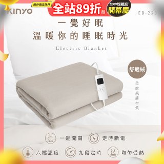 【KINYO】雙人溫控電熱毯(舒適絨) (EB-223)