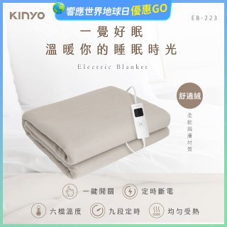 【KINYO】雙人溫控電熱毯(舒適絨) (EB-223)