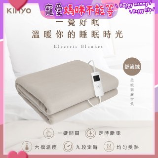 【KINYO】雙人溫控電熱毯(舒適絨) (EB-223)