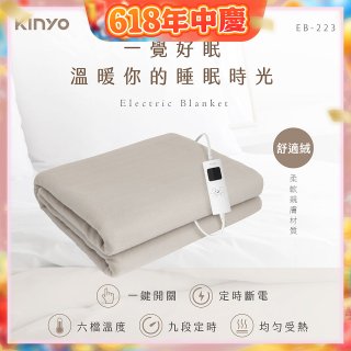 【KINYO】雙人溫控電熱毯(舒適絨) (EB-223)