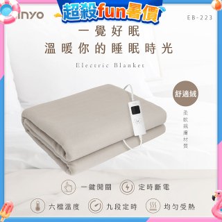 【KINYO】雙人溫控電熱毯(舒適絨) (EB-223)