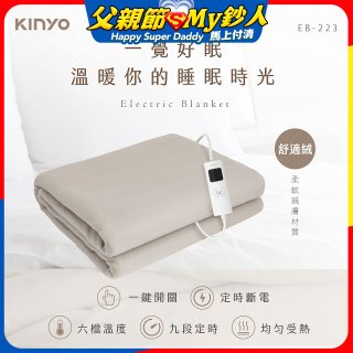 【KINYO】雙人溫控電熱毯(舒適絨) (EB-223)