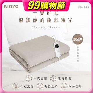 【KINYO】雙人溫控電熱毯(舒適絨) (EB-223)