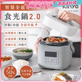 【KINYO】智慧多功能壓力鍋 1.8L (PCO-2600)