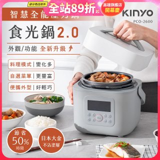 【KINYO】智慧多功能壓力鍋 1.8L (PCO-2600)