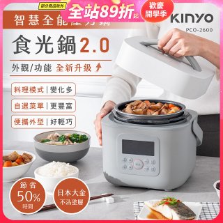 【KINYO】智慧多功能壓力鍋 1.8L (PCO-2600)