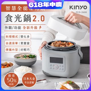 【KINYO】智慧多功能壓力鍋 1.8L (PCO-2600)