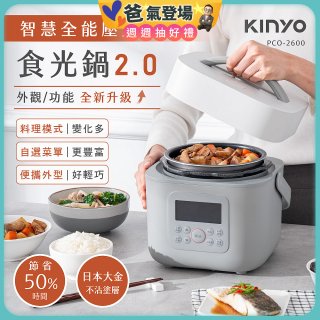 【KINYO】智慧多功能壓力鍋 1.8L (PCO-2600)
