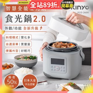 【KINYO】智慧多功能壓力鍋 1.8L (PCO-2600)