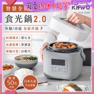 【KINYO】智慧多功能壓力鍋 1.8L (PCO-2600)