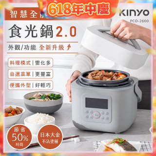 【KINYO】智慧多功能壓力鍋 1.8L (PCO-2600)