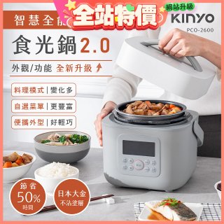 【KINYO】智慧多功能壓力鍋 1.8L (PCO-2600)