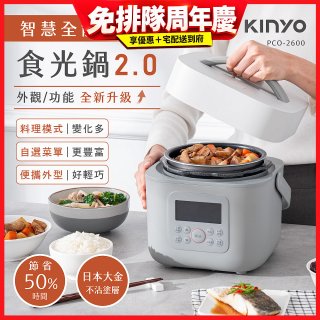 【KINYO】智慧多功能壓力鍋 1.8L (PCO-2600)