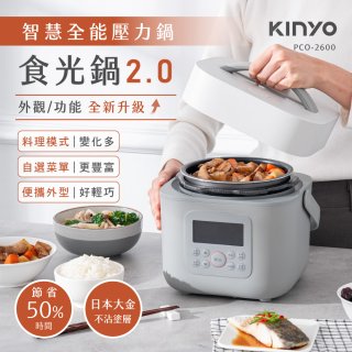 【KINYO】智慧多功能壓力鍋 1.8L (PCO-2600)