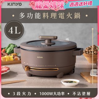 【KINYO】 多功能料理電火鍋4L (BP-077)
