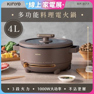 【KINYO】 多功能料理電火鍋4L (BP-077)