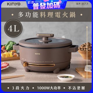 【KINYO】 多功能料理電火鍋4L (BP-077)