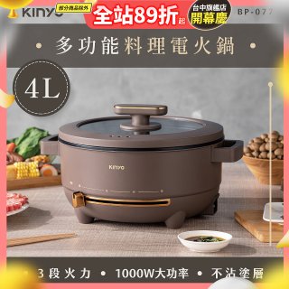 【KINYO】 多功能料理電火鍋4L (BP-077)