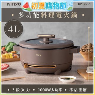 【KINYO】 多功能料理電火鍋4L (BP-077)