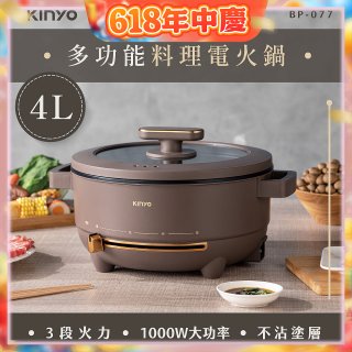 【KINYO】 多功能料理電火鍋4L (BP-077)