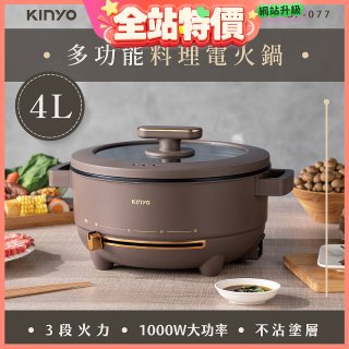 【KINYO】 多功能料理電火鍋4L (BP-077)