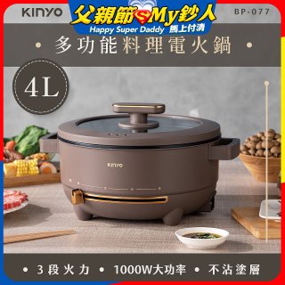 【KINYO】 多功能料理電火鍋4L (BP-077)