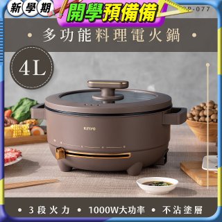 【KINYO】 多功能料理電火鍋4L (BP-077)