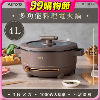 【KINYO】 多功能料理電火鍋4L (BP-077)