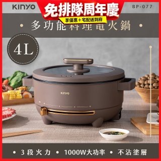 【KINYO】 多功能料理電火鍋4L (BP-077)