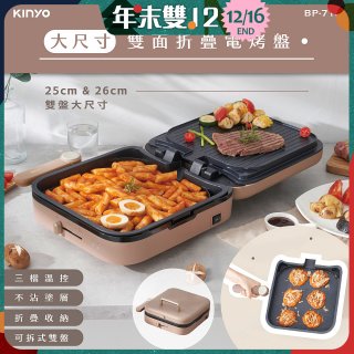 【KINYO】大尺寸雙面折疊電烤盤 (BP-719)