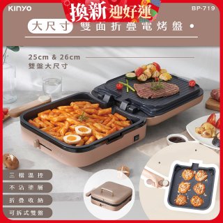 【KINYO】大尺寸雙面折疊電烤盤 (BP-719)