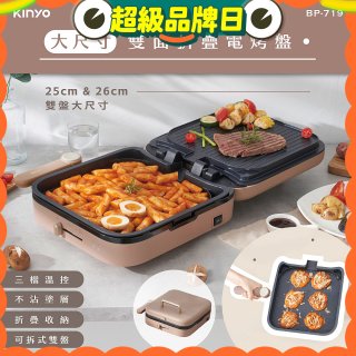 【KINYO】大尺寸雙面折疊電烤盤 (BP-719)