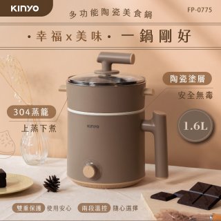 【KINYO】多功能陶瓷美食鍋1.6L (FP-0775)