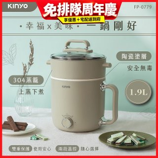 【KINYO】多功能陶瓷美食鍋1.9L (FP-0779)