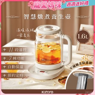 【KINYO】智慧燉煮養生壺 1.6L (ITHP-2616)