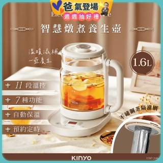 【KINYO】智慧燉煮養生壺 1.6L (ITHP-2616)