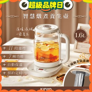 【KINYO】智慧燉煮養生壺 1.6L (ITHP-2616)