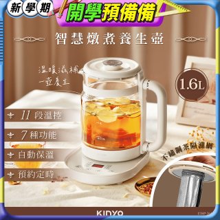 【KINYO】智慧燉煮養生壺 1.6L (ITHP-2616)