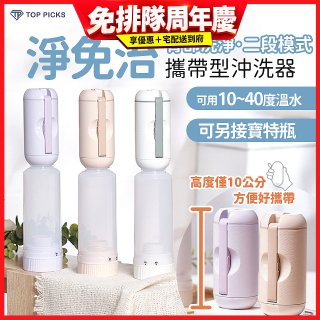 【TOP PICKS】淨免治攜帶型沖洗器