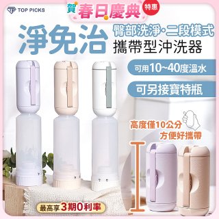 【TOP PICKS】淨免治攜帶型沖洗器