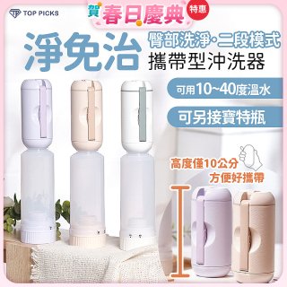 【TOP PICKS】淨免治攜帶型沖洗器