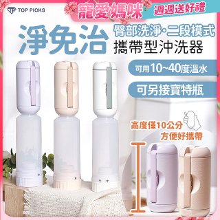 【TOP PICKS】淨免治攜帶型沖洗器